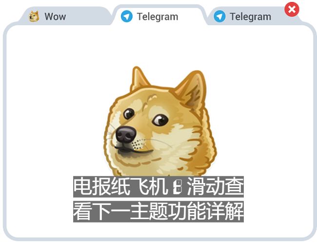 电报纸飞机：滑动查看下一主题功能详解