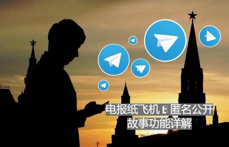 电报纸飞机：匿名公开故事功能详解