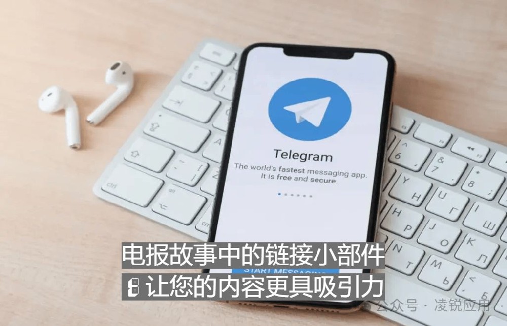 电报故事中的链接小部件：让您的内容更具吸引力