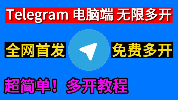 Telegram能多开吗？