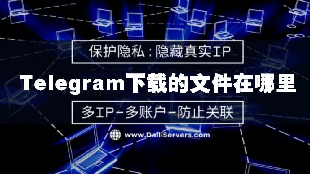 电报下载的东西在哪里？