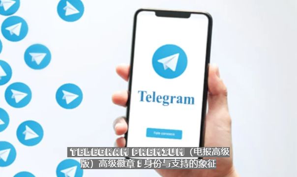 Telegram Premium（电报高级版）高级徽章：身份与支持的象征