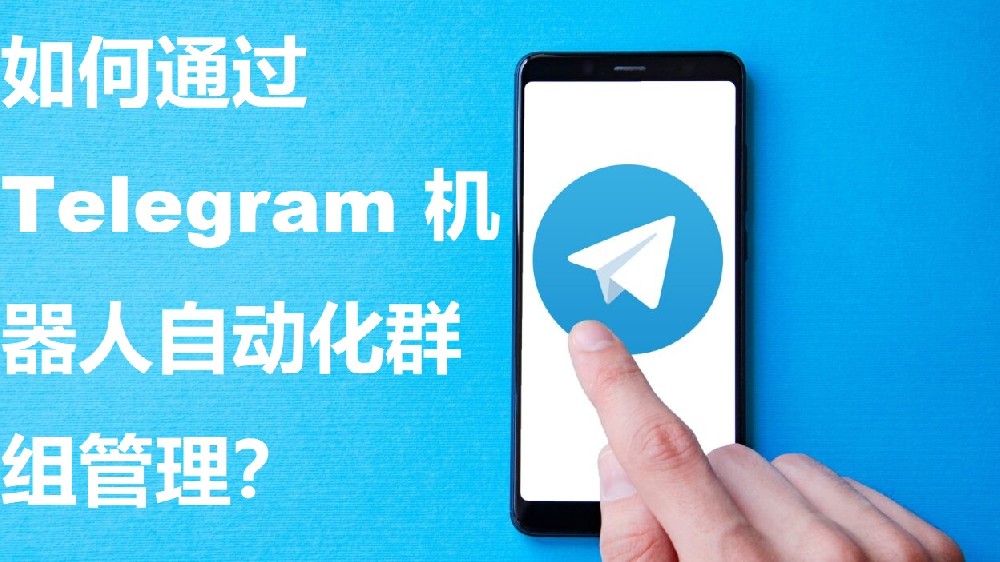 怎么经过 Telegram 机器人主动化群组办理？