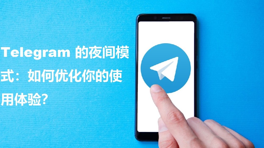 Telegram 的夜间形式：怎么优化你的运用体会？