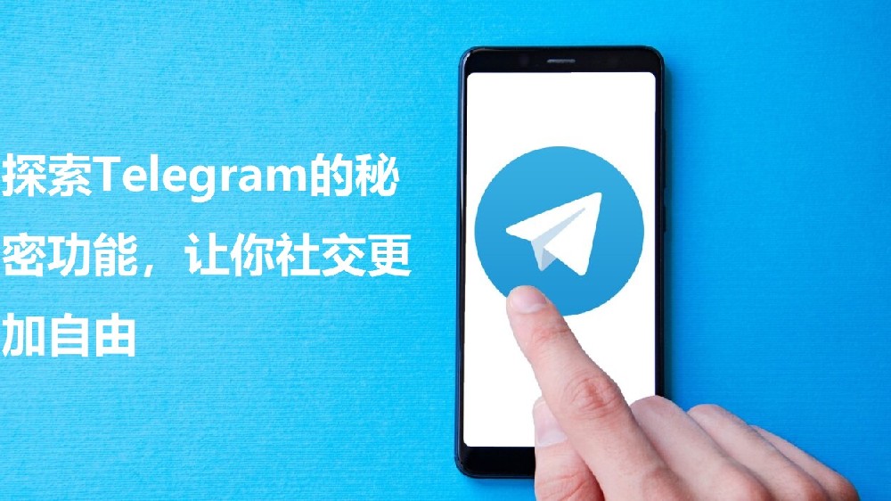 探究Telegram的隐秘功用，让你交际愈加自在