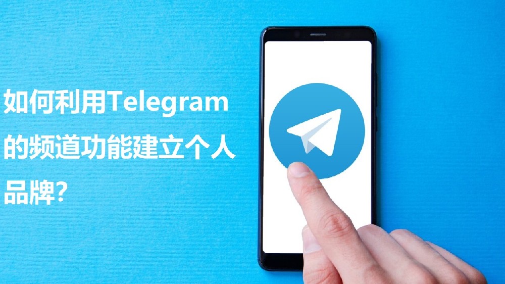 怎么使用Telegram的频道功用树立个人品牌？