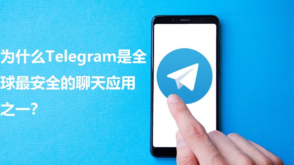 为什么Telegram是全球最安全的谈天运用之一？