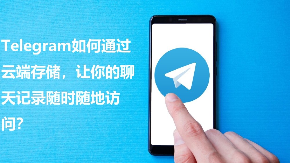 Telegram怎么经过云端存储，让你的谈天记载随时随地拜访？