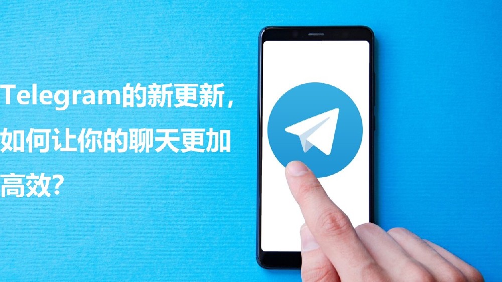 Telegram的新更新，怎么让你的谈天愈加高效？