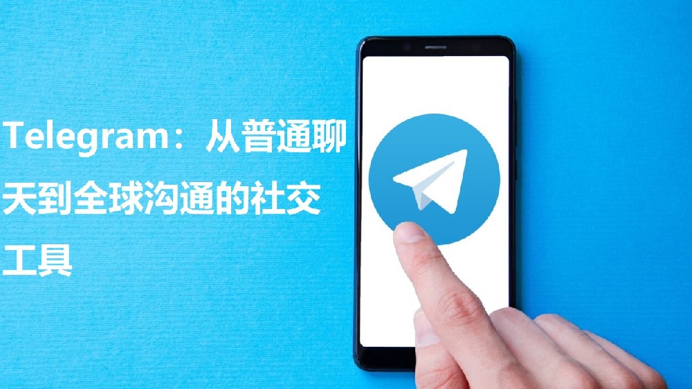 Telegram：从一般谈天到全球交流的交际东西