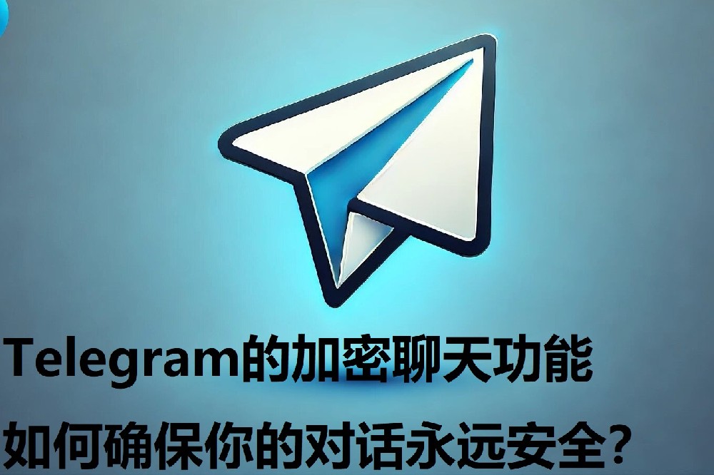 Telegram的加密谈天功用，怎么保证你的对话永久安全？