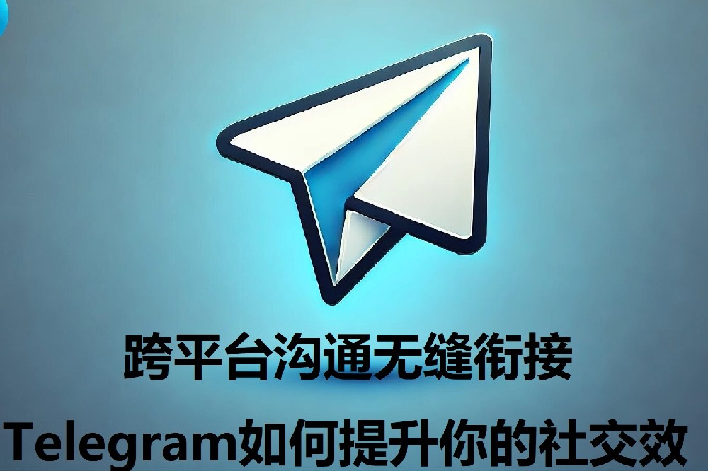 跨途径沟通无缝联接，Telegram怎样前进你的外交功率？