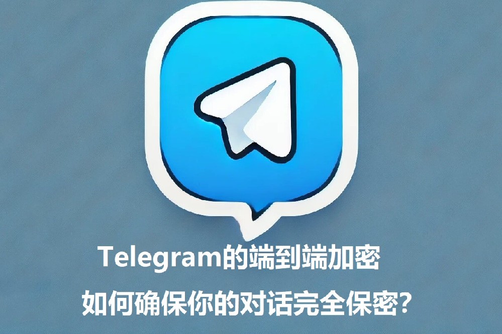Telegram的端到端加密，怎么保证你的对话彻底保密？