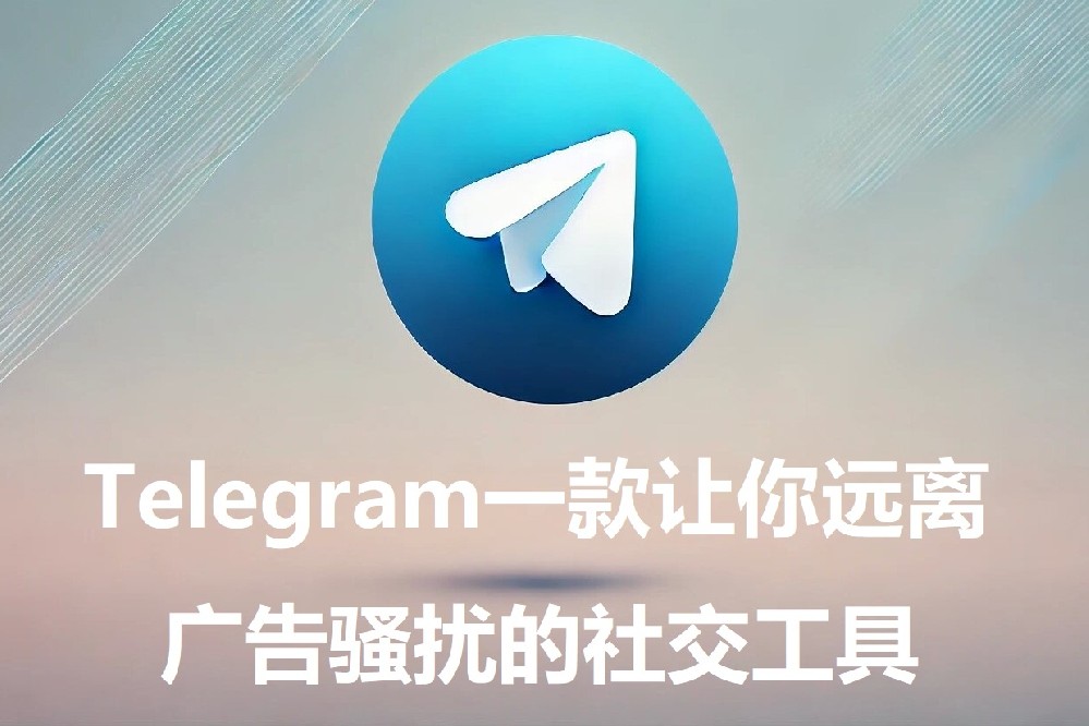 Telegram：一款让你远离广告打扰的交际东西