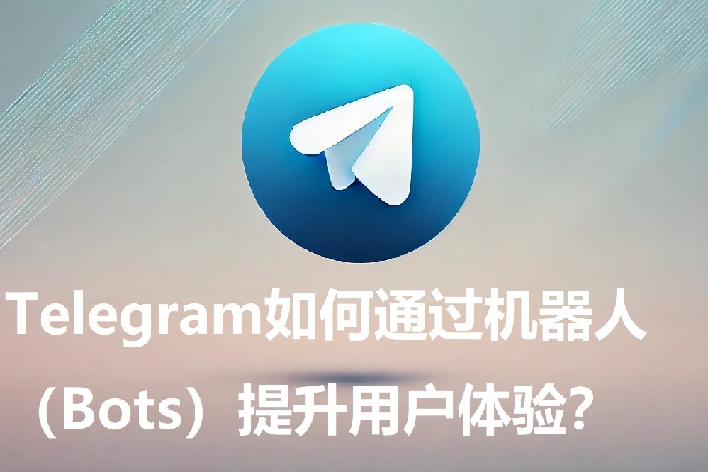 Telegram如何经过机器人（Bots）进步用户体会？