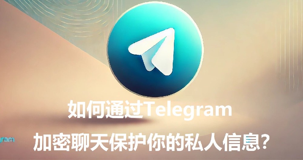 怎样通过Telegram的加密谈天保护你的私家信息？